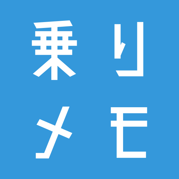 乗りメモ
